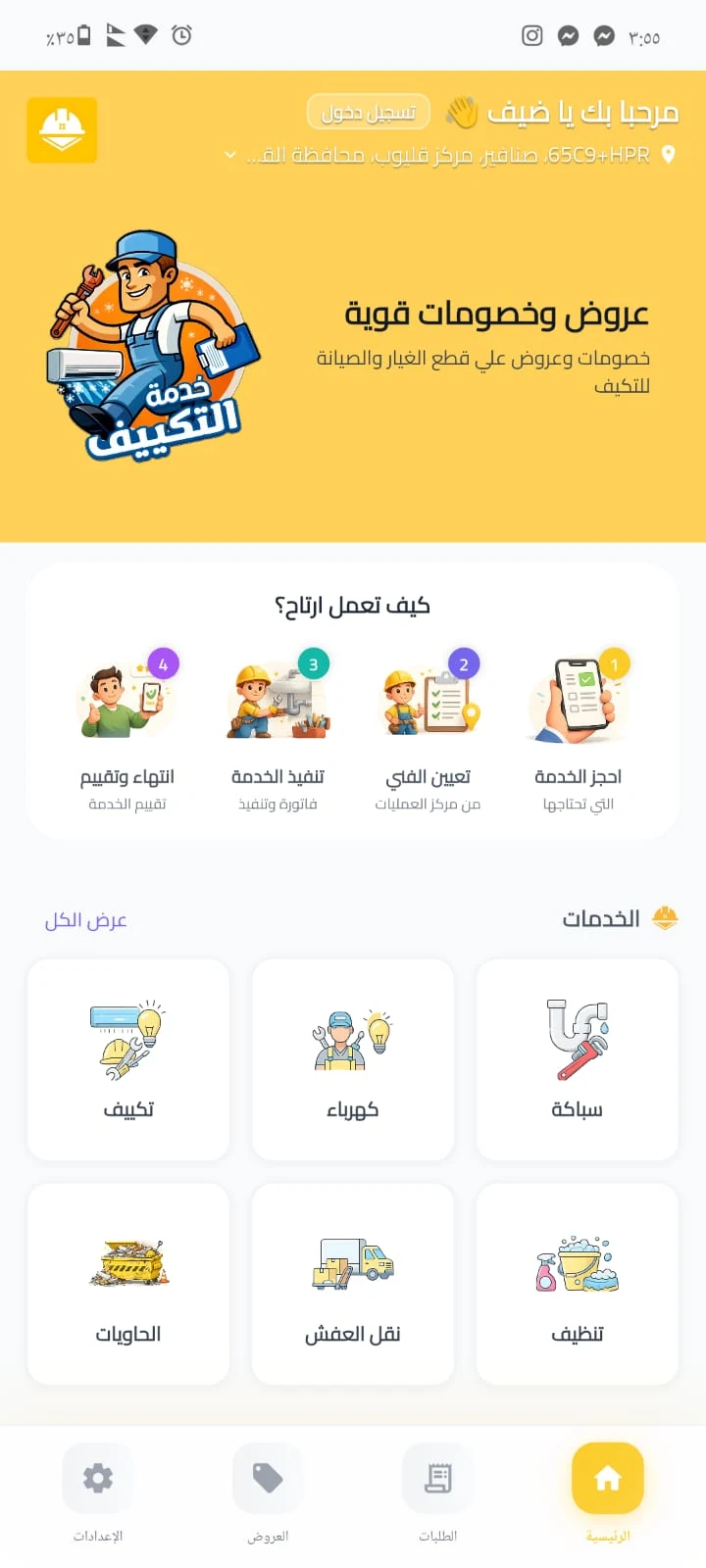 شاشة خدمات تطبيق Darfix